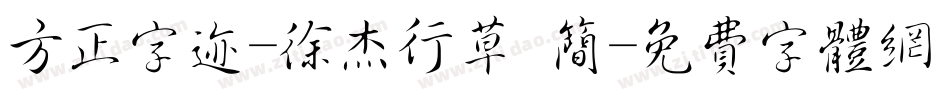 方正字迹-徐杰行草 简字体转换